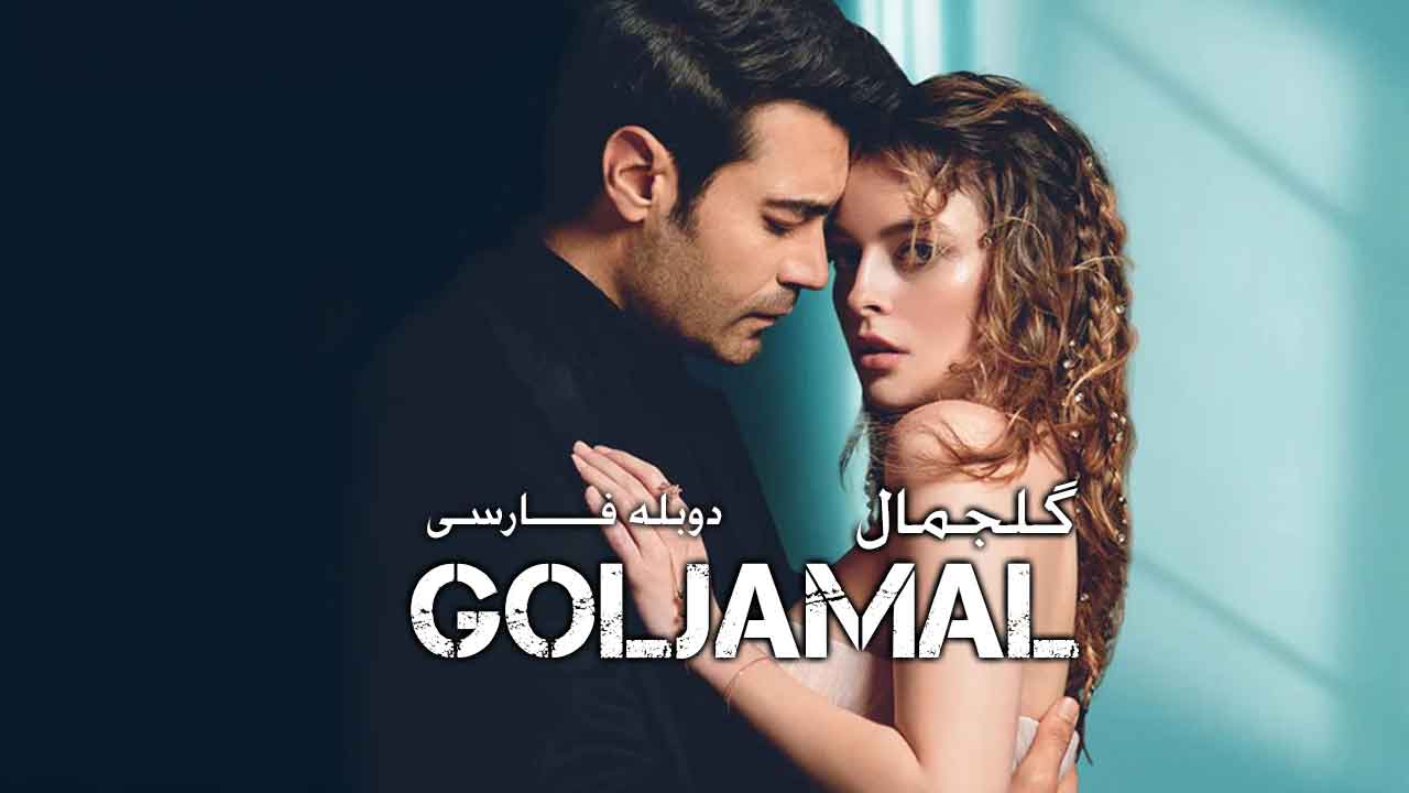 Goljamal – Duble – 39 – Final - Farsi1hd TV