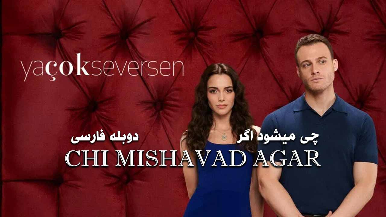 Che Mishavad Agar – Duble – 49 - Farsi1hd Tv