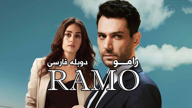 Ramo – Duble – 106 - Farsi1hd TV