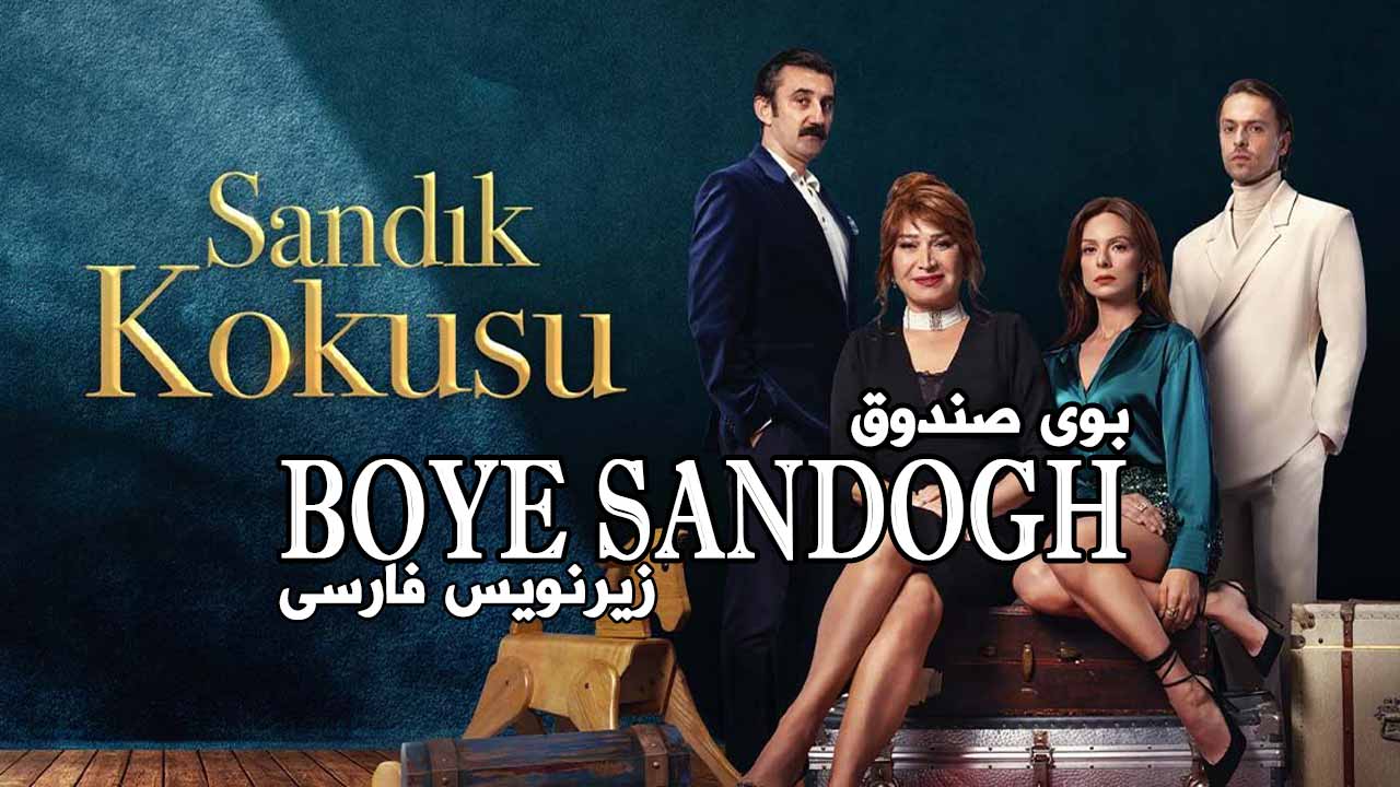 Boye Sandogh – E16 ( Farsi SUB ) - Farsi1hd TV